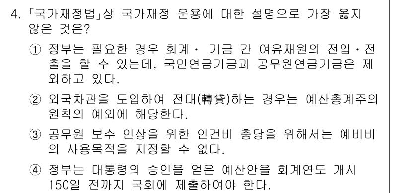 9급_지방직_공무원_서울시_행정학개론 2020년 4번 - 정답 '4'는 정부가 대통령의 승인을 얻은 예산안을 회계연도 개시 150... 에 관한 핵심 기출문제