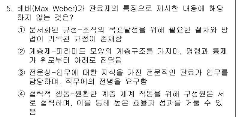 9급_지방직_공무원_서울시_행정학개론 2020년 5번 - 4번은 맥스 베버가 제시한 관료제의 특징에 해당하지 않습니다. 협력적 행... 에 관한 핵심 기출문제