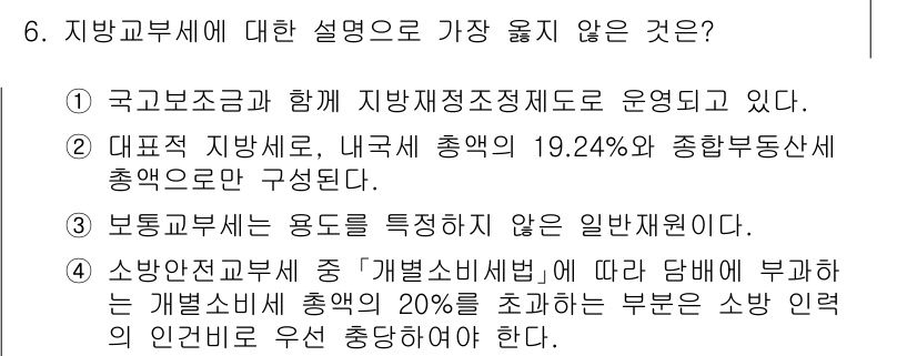 9급_지방직_공무원_서울시_행정학개론 2020년 6번 - 지방교부세에 대한 설명 중에서 2번이 가장 틀린 이유는, 지방교부세는 내... 에 관한 핵심 기출문제