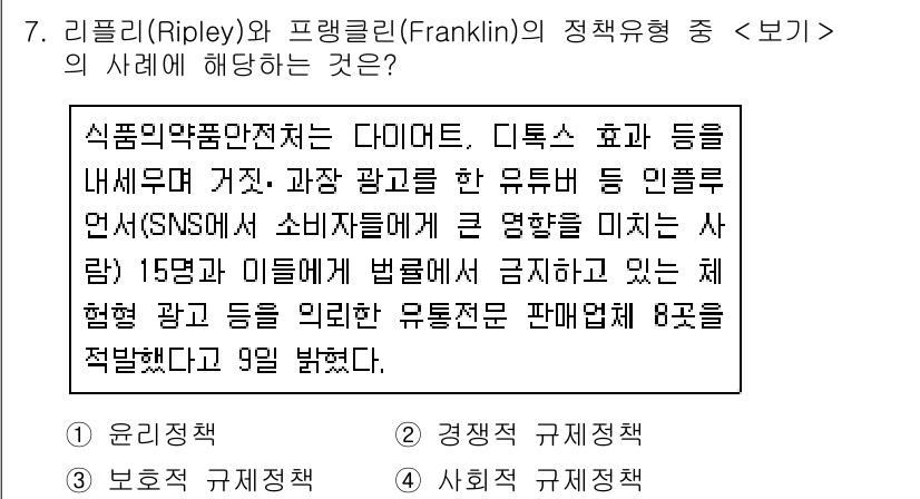 9급_지방직_공무원_서울시_행정학개론 2020년 7번 - 리플리와 프랭클린의 정책유형 중 '보기'에 해당하는 것은 '보호적 규제정... 에 관한 핵심 기출문제