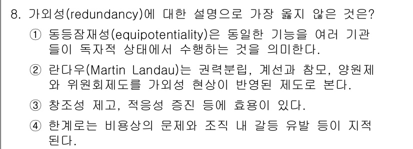 9급_지방직_공무원_서울시_행정학개론 2020년 8번 - 가외성(redundancy)은 시스템에서 동일한 기능이나 역할을 여러 기... 에 관한 핵심 기출문제