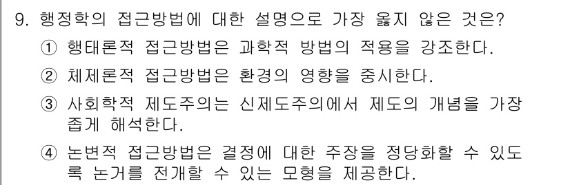 9급_지방직_공무원_서울시_행정학개론 2020년 9번 - 행정학의 접근방법 중 가장 옳지 않은 설명은 ③번입니다. 이는 사회학적 ... 에 관한 핵심 기출문제