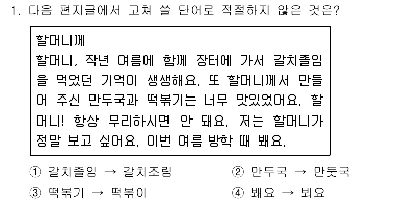 소방공무원(공개,경력)_국어(구) 2020년 1번 - 주어진 문제에서 '4. 배워 → 배워'는 맞춤법에 어긋나지 않지만, 문맥... 에 관한 핵심 기출문제