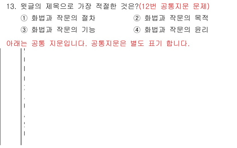 소방공무원(공개,경력)_국어(구) 2020년 13번 - 주어진 문장의 주제는 '공통 지문'에 관한 내용입니다. 이와 관련하여 적... 에 관한 핵심 기출문제
