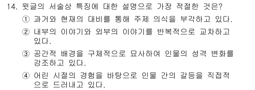 소방공무원(공개,경력)_국어(구) 2020년 14번 - 정답 '1'번은 과거와 현재의 비교를 통해 주제 의식을 부각하는 서술 방... 에 관한 핵심 기출문제