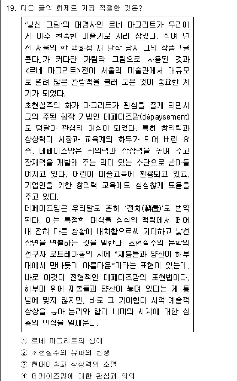 소방공무원(공개,경력)_국어(구) 2020년 19번 - 이 글에서는 초현실주의 화가인 르느 마그리트가 작품을 통해 '데페이즈망'... 에 관한 핵심 기출문제