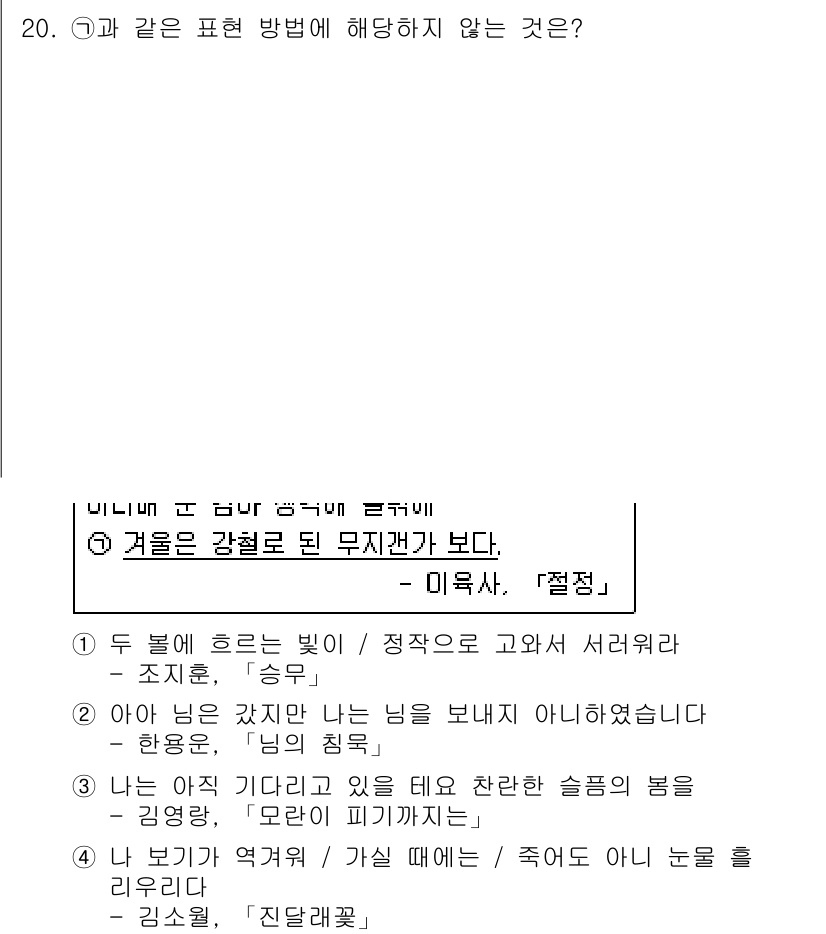 소방공무원(공개,경력)_국어(구) 2020년 20번 - 정답인 '4'는 다른 선택지들과는 달리 다른 감각적 요소를 기준으로 하고... 에 관한 핵심 기출문제