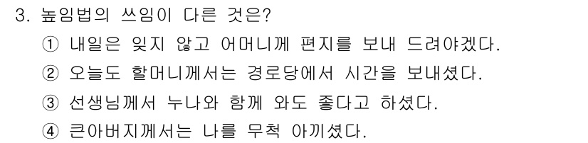 소방공무원(공개,경력)_국어(구) 2020년 3번 - '높임법'의 사용에서 다른 점을 찾는 문제에서 정답은 '1'입니다. '1... 에 관한 핵심 기출문제