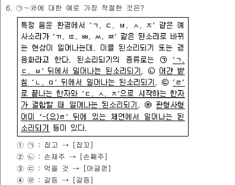 소방공무원(공개,경력)_국어(구) 2020년 6번 - 이 문제는 음운 변화의 규칙을 묻고 있습니다. 주어진 예시에서 '잡고'는... 에 관한 핵심 기출문제