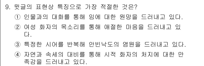 소방공무원(공개,경력)_국어(구) 2020년 9번 - 정답 '2'는 여성 화자의 목소리를 통해 애절한 마음을 드러내고 있다는 ... 에 관한 핵심 기출문제