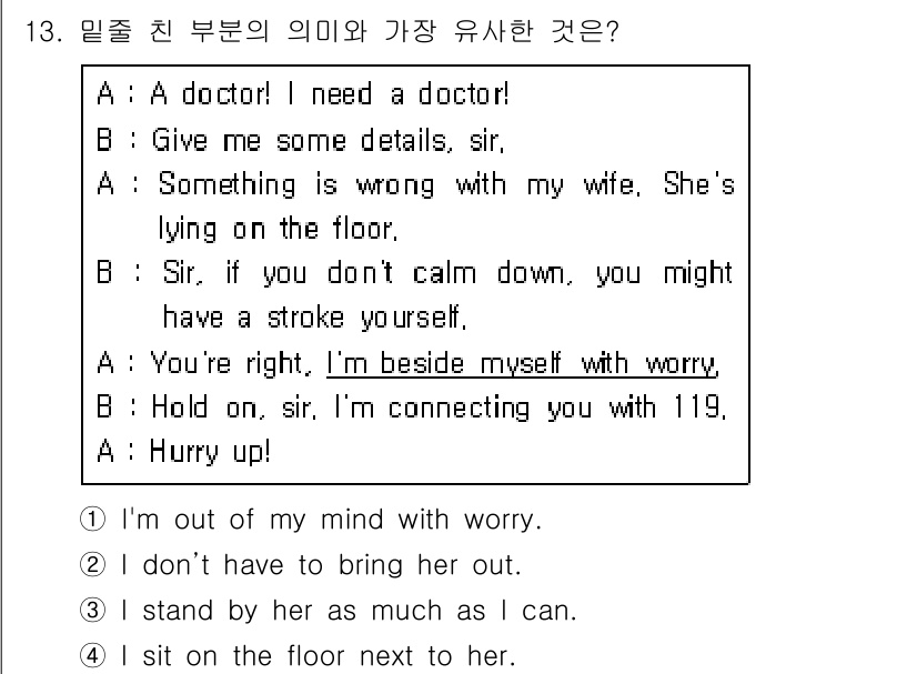 소방공무원(경력)_생활영어(구) 2020년 13번 - "Beside myself with worry"는 "매우 걱정스럽다"는 ... 에 관한 핵심 기출문제