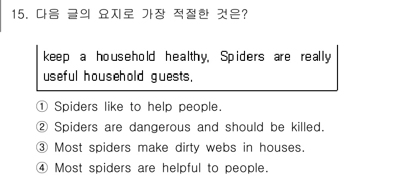 소방공무원(경력)_생활영어(구) 2020년 15번 - 주어진 문장은 "Spiders are really useful house... 에 관한 핵심 기출문제