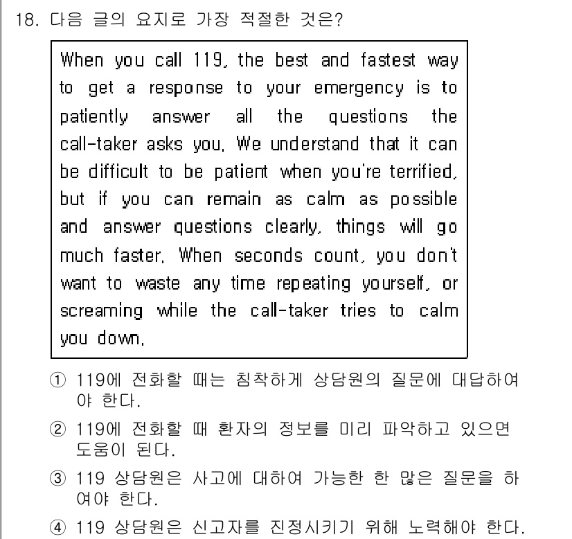 소방공무원(경력)_생활영어(구) 2020년 18번 - 정답 '1'은 응급 상황에서의 전화 소통 방식을 강조합니다. 주어진 글에... 에 관한 핵심 기출문제