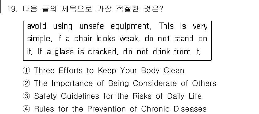 소방공무원(경력)_생활영어(구) 2020년 19번 - 주어진 글에서는 안전하지 않은 장비 사용을 피하고, 위험한 상황을 언급하... 에 관한 핵심 기출문제