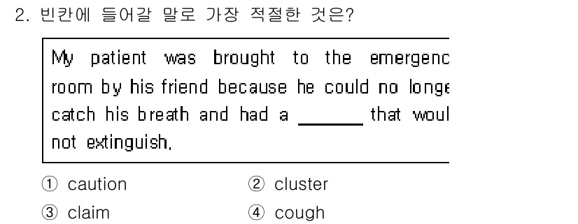 소방공무원(경력)_생활영어(구) 2020년 2번 - 빈칸에 들어갈 단어는 'cough'가 적절합니다. 주어진 문맥에서 환자가... 에 관한 핵심 기출문제