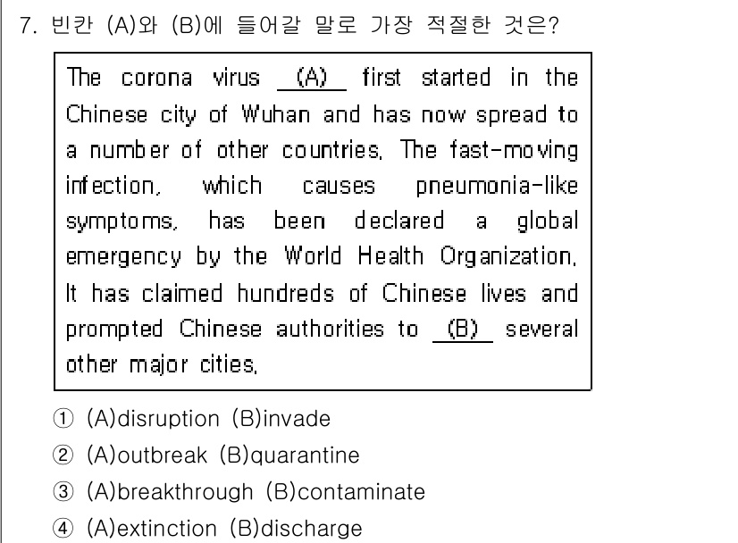 소방공무원(경력)_생활영어(구) 2020년 7번 - 정답이 '2'인 이유는 'outbreak'와 'quarantine'이 각... 에 관한 핵심 기출문제