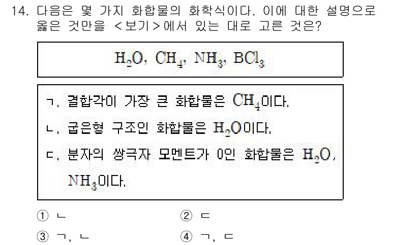 소방공무원(공개)_과학(구) 2020년 15번 - 주어진 화합물 중에서 결합각이 가장 큰 것은 CH₄입니다. CH₄는 테트... 에 관한 핵심 기출문제