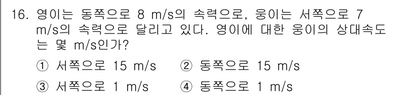 소방공무원(공개)_과학(구) 2020년 17번 - 문제에서 영이 동쪽으로 8 m/s의 속력으로 달리고, 웅이는 서쪽으로 7... 에 관한 핵심 기출문제