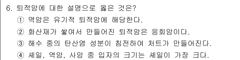 소방공무원(공개)_과학(구) 2020년 7번 - 퇴적암은 주로 해수 중의 탄산염 성분이 침전되어 형성되는 암석으로, 3번... 에 관한 핵심 기출문제
