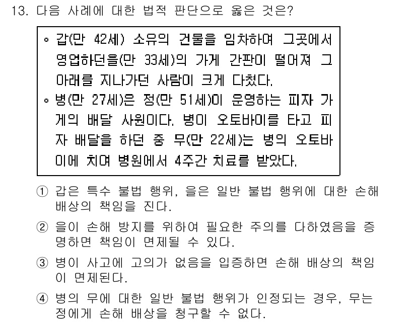 소방공무원(공개)_사회(구) 2020년 13번 - 이 문제에서 정답인 '2'는 법적 책임의 근거를 명확히 제시합니다. 일반... 에 관한 핵심 기출문제
