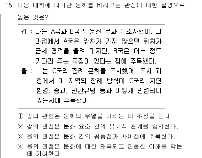 소방공무원(공개)_사회(구) 2020년 15번 - 정답인 ‘4’를 선택한 이유는, ‘을’의 관점이 문화에 대한 왜곡되지 않... 에 관한 핵심 기출문제
