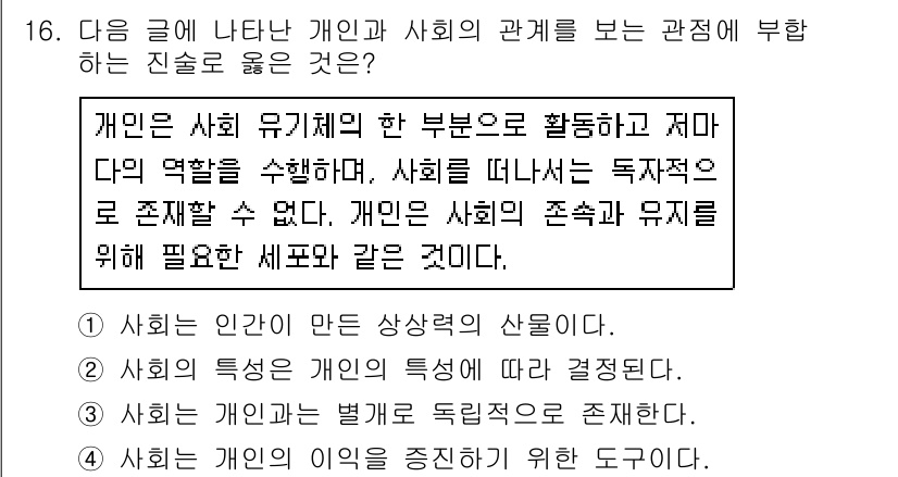 소방공무원(공개)_사회(구) 2020년 16번 - 주어진 글에서는 개인이 사회의 한 부분으로서 특정 역할을 수행하며, 사회... 에 관한 핵심 기출문제