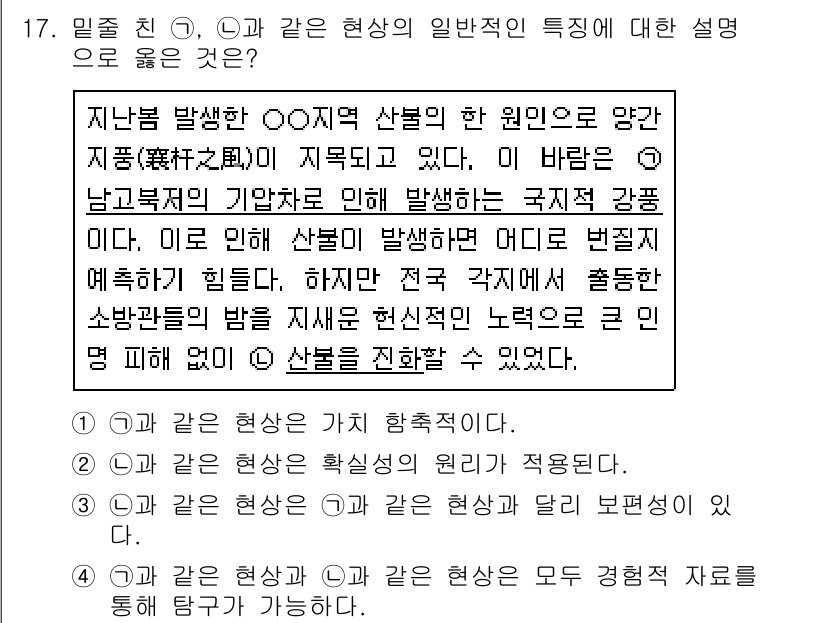 소방공무원(공개)_사회(구) 2020년 17번 - 정답 '4'는 주어진 현상들이 모두 경험적으로 탐구 가능한 것으로, 공통... 에 관한 핵심 기출문제