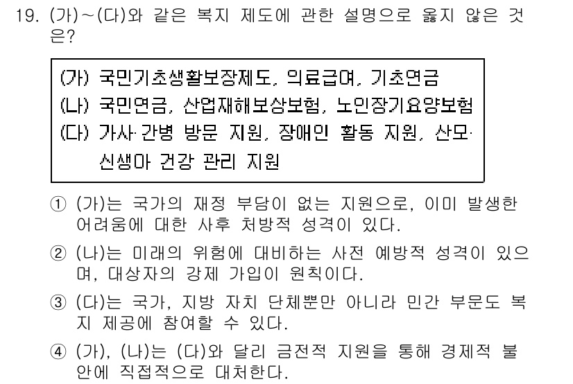 소방공무원(공개)_사회(구) 2020년 19번 - 정답 '1'은 (가)가 정부의 재정 지원이 아닌 민간 복지 제도와 관련된... 에 관한 핵심 기출문제
