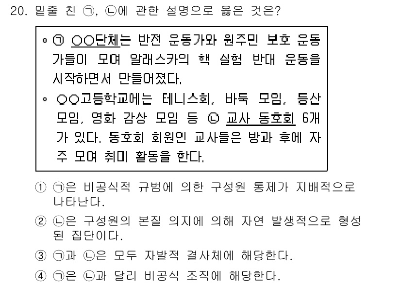 소방공무원(공개)_사회(구) 2020년 20번 - 정답 '3'이 올바른 이유는 제시된 내용이 자발적인 집합체의 결합을 나타... 에 관한 핵심 기출문제