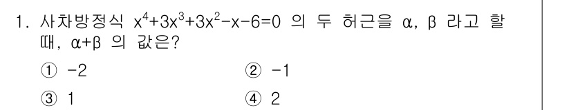 소방공무원(공개)_수학(구) 2020년 1번 - 주어진 사차방정식의 형태에서, 두 허근 \(\alpha\)와 \(\bet... 에 관한 핵심 기출문제