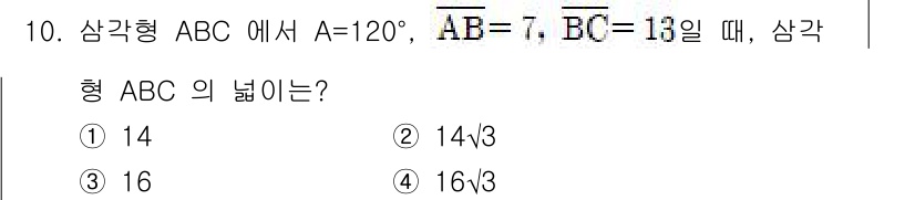 소방공무원(공개)_수학(구) 2020년 10번 - 삼각형 ABC에서 주어진 각 A와 변 AB, BC의 길이를 이용해 삼각형... 에 관한 핵심 기출문제