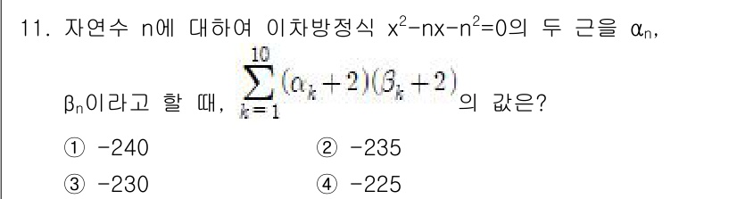 소방공무원(공개)_수학(구) 2020년 11번 - 주어진 방정식 \(x^2 - nx - n^2 = 0\)의 두 근 \(\a... 에 관한 핵심 기출문제