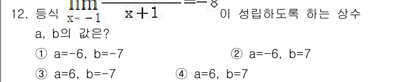 소방공무원(공개)_수학(구) 2020년 12번 - 주어진 극한을 계산하면, 분모와 분자의 다항식을 정리하여 x의 값이 -1... 에 관한 핵심 기출문제