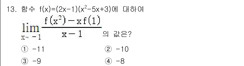 소방공무원(공개)_수학(구) 2020년 13번 - 함수 \( f(x) = (2x-1)(x^2-5x+3) \)에서 \( f(... 에 관한 핵심 기출문제