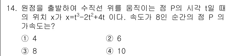 소방공무원(공개)_수학(구) 2020년 14번 - 주어진 위치 함수 \( x = t^3 - 2t^2 + 4t \)의 속도를... 에 관한 핵심 기출문제