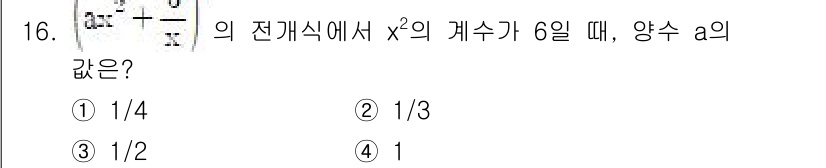 소방공무원(공개)_수학(구) 2020년 16번 - 주어진 전개식에서 \(x^2\)의 계수가 6일 때, \(a\)의 값은 다... 에 관한 핵심 기출문제