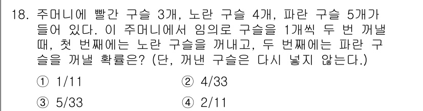 소방공무원(공개)_수학(구) 2020년 18번 - 주머니에는 빨간 구슬 3개, 노란 구슬 4개, 파란 구슬 5개가 있습니다... 에 관한 핵심 기출문제