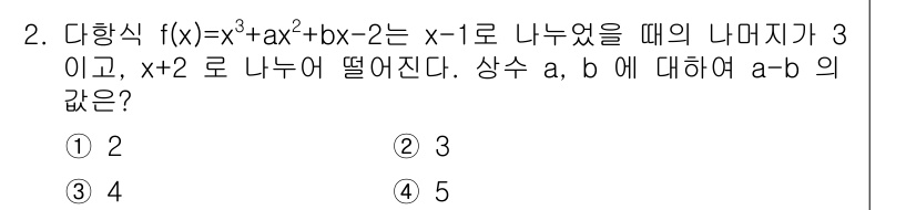 소방공무원(공개)_수학(구) 2020년 2번 - 주어진 다항식 \( f(x) = x^3 + ax^2 + bx - 2 \)... 에 관한 핵심 기출문제