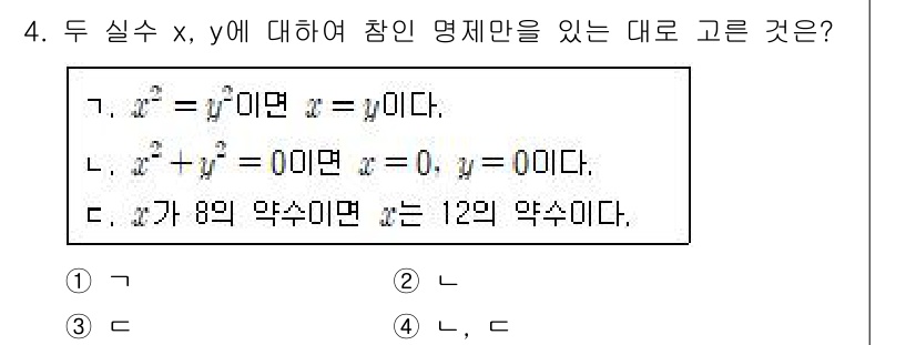 소방공무원(공개)_수학(구) 2020년 4번 - 주어진 명제는 각각의 조건이 참인지 확인하는 문제입니다. 

1번은 \(... 에 관한 핵심 기출문제