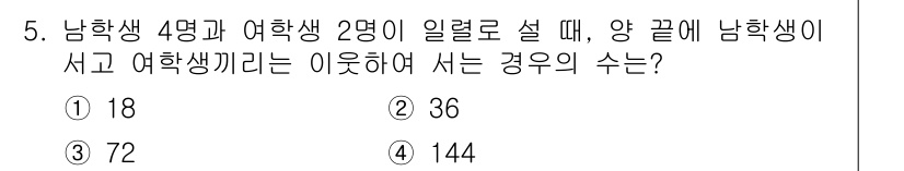소방공무원(공개)_수학(구) 2020년 5번 - 남학생 4명과 여학생 2명이 일렬로 서고 양 끝에 남학생이 서야 하므로 ... 에 관한 핵심 기출문제