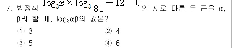 소방공무원(공개)_수학(구) 2020년 7번 - 주어진 방정식 \(\log_3 x \times \log_3 81 - 12... 에 관한 핵심 기출문제
