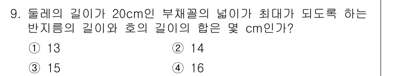 소방공무원(공개)_수학(구) 2020년 9번 - 부채꼴의 넓이를 최대화하려면 지름의 길이인 20cm를 반지름으로 변형시켜... 에 관한 핵심 기출문제