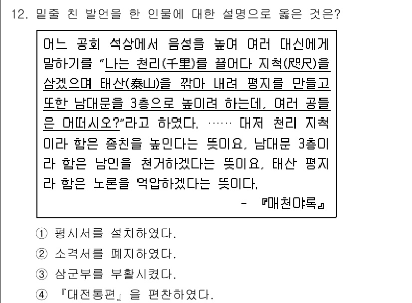 소방공무원(공개)_한국사(구) 2020년 12번 - 이 문제에서 ‘3’번이 정답인 이유는, 본문에서 대전 천리 지척과 남대문... 에 관한 핵심 기출문제