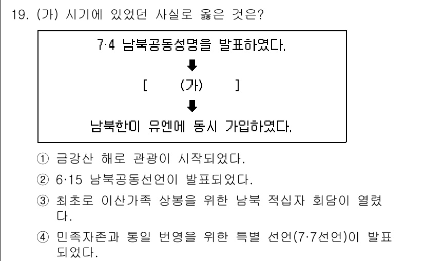 소방공무원(공개)_한국사(구) 2020년 19번 - 정답 '4'는 7.4 남북공동성명 발표 이후 민족자존과 통일번영을 위한 ... 에 관한 핵심 기출문제