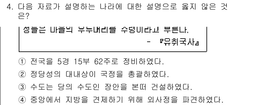 소방공무원(공개)_한국사(구) 2020년 4번 - 정답 '4'번은 해당 나라의 통치 방식과 관련된 설명이기 때문에 옳지 않... 에 관한 핵심 기출문제