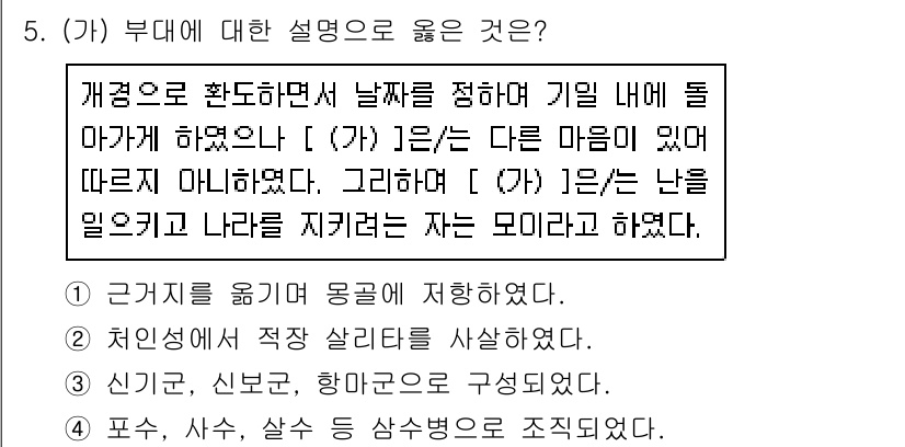 소방공무원(공개)_한국사(구) 2020년 5번 - 주어진 지문의 내용은 '부대'에 대한 설명으로, '부대'는 특정 목적을 ... 에 관한 핵심 기출문제