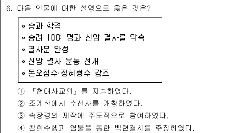 소방공무원(공개)_한국사(구) 2020년 6번 - 정답이 '2'인 이유는, '조계산에서 수선사를 개창하였다'는 문장이 직접... 에 관한 핵심 기출문제
