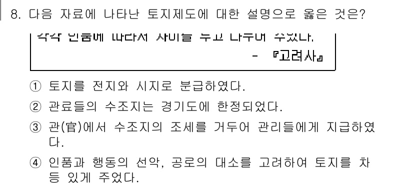 소방공무원(공개)_한국사(구) 2020년 8번 - 정답 '1'은 토지를 전지와 시지로 분류한 것으로, 이는 고대 한국사에서... 에 관한 핵심 기출문제