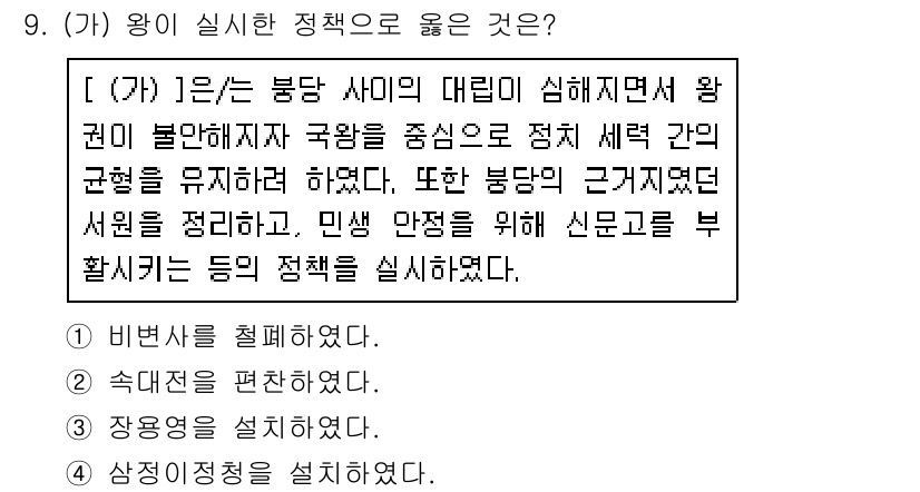 소방공무원(공개)_한국사(구) 2020년 9번 - 정답 '2'는 왕이 행한 정책이 민생 안정을 위한 것에 초점을 맞췄기 때... 에 관한 핵심 기출문제