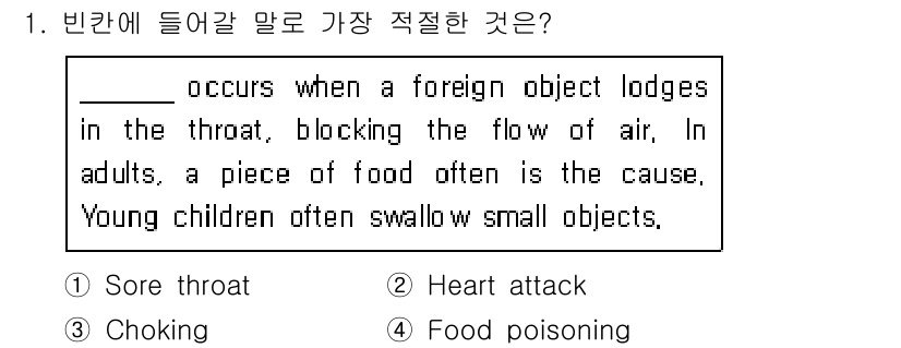 소방공무원(공개,경력)_영어(구) 2020년 1번 - 정답 '3. Choking'은 외부 물체가 목에 걸려 공기 흐름을 차단하... 에 관한 핵심 기출문제